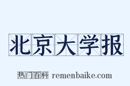 北京大学报是什么意思的图片